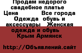 Продам недорого свадебное платье › Цена ­ 8 000 - Все города Одежда, обувь и аксессуары » Женская одежда и обувь   . Крым,Армянск